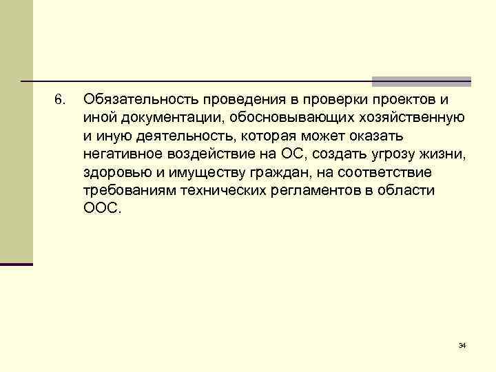 6. Обязательность проведения в проверки проектов и иной документации, обосновывающих хозяйственную и иную деятельность,