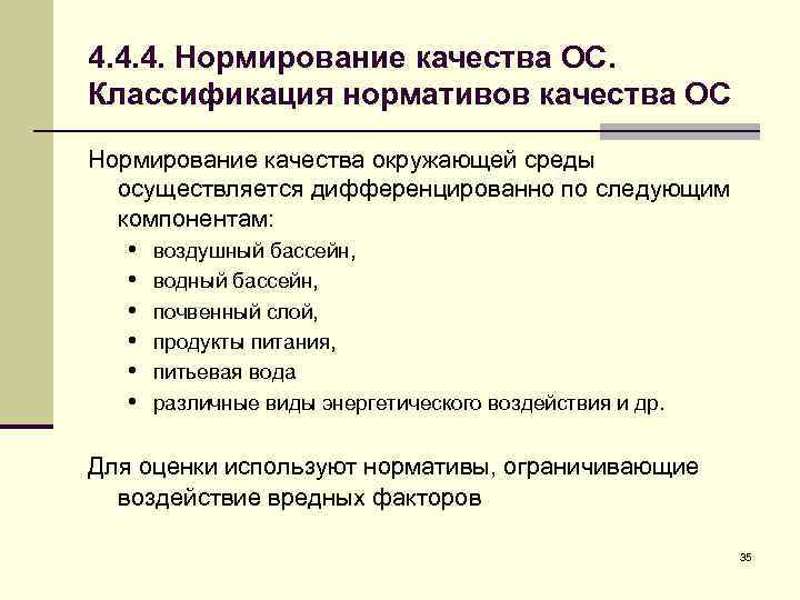 4. 4. 4. Нормирование качества ОС. Классификация нормативов качества ОС Нормирование качества окружающей среды