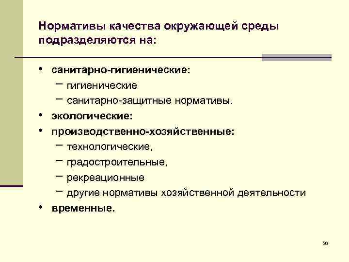 Нормативы качества окружающей среды подразделяются на: • санитарно-гигиенические: − гигиенические − санитарно-защитные нормативы. •