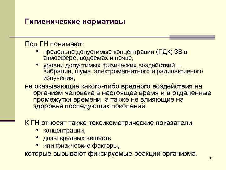 Гигиенические нормативы Под ГН понимают: • предельно допустимые концентрации (ПДК) ЗВ в • атмосфере,