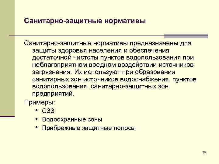 Санитарно-защитные нормативы предназначены для защиты здоровья населения и обеспечения достаточной чистоты пунктов водопользования при