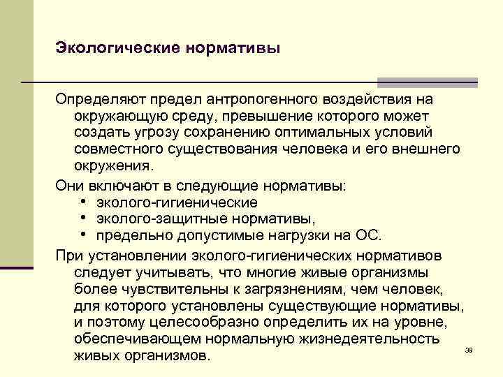 Экологические нормативы Определяют предел антропогенного воздействия на окружающую среду, превышение которого может создать угрозу
