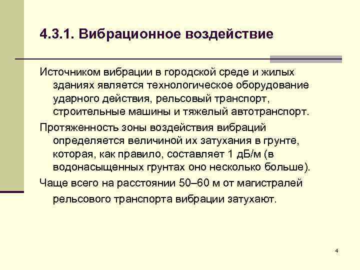 4. 3. 1. Вибрационное воздействие Источником вибрации в городской среде и жилых зданиях является