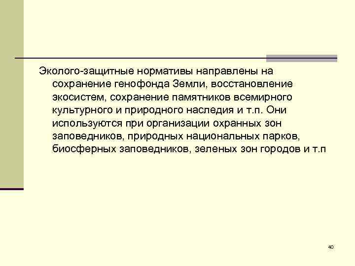 Эколого-защитные нормативы направлены на сохранение генофонда Земли, восстановление экосистем, сохранение памятников всемирного культурного и