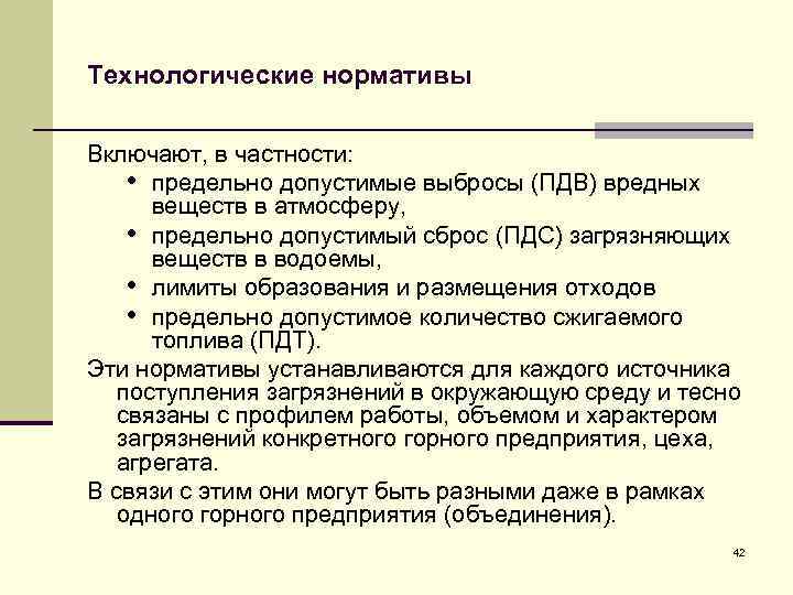 Технологические нормативы Включают, в частности: • предельно допустимые выбросы (ПДВ) вредных веществ в атмосферу,