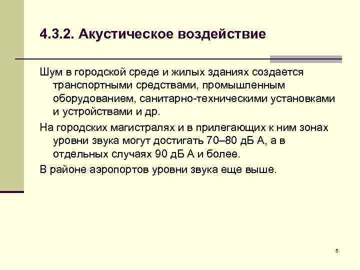 4. 3. 2. Акустическое воздействие Шум в городской среде и жилых зданиях создается транспортными