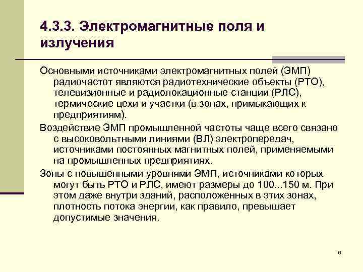 4. 3. 3. Электромагнитные поля и излучения Основными источниками электромагнитных полей (ЭМП) радиочастот являются