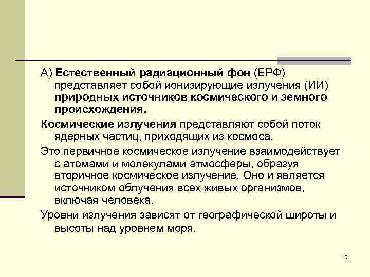 А) Естественный радиационный фон (ЕРФ) представляет собой ионизирующие излучения (ИИ) природных источников космического и