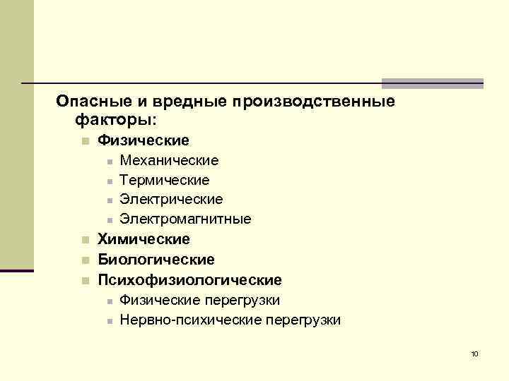 Опасные и вредные производственные факторы: n n Физические n Механические n Термические n Электромагнитные