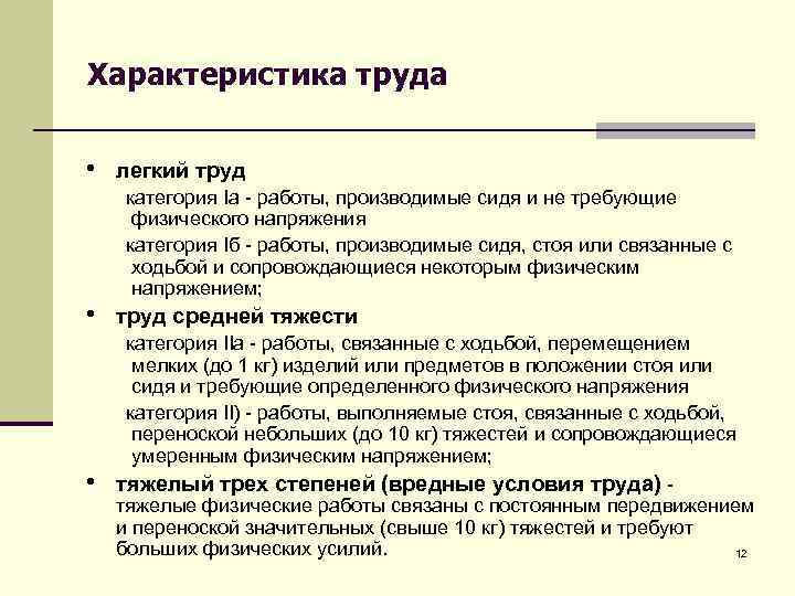 Характеристика труда • легкий труд категория Ia - работы, производимые сидя и не требующие