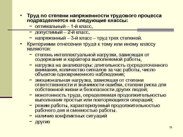  • Труд по степени напряженности трудового процесса подразделяется на следующие классы: − оптимальный