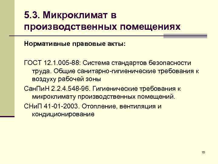 5. 3. Микроклимат в производственных помещениях Нормативные правовые акты: ГОСТ 12. 1. 005 -88: