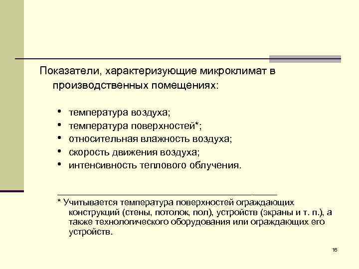 Какими показателями характеризуется. Показатели, характеризующие микроклимат в помещении. Показатели характеризующие микроклимат производственных помещений. Микроклимат помещений характеризуют следующие показатели:. Показателями характеризующими микроклимат являются.