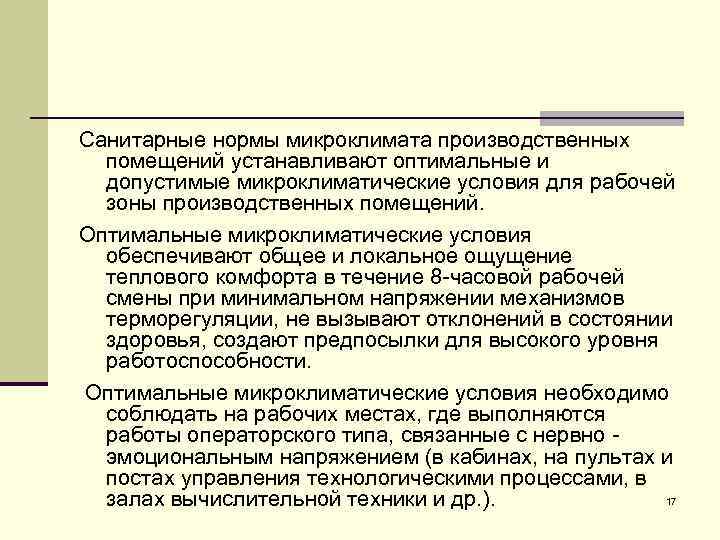 Санитарные нормы микроклимата производственных помещений устанавливают оптимальные и допустимые микроклиматические условия для рабочей зоны