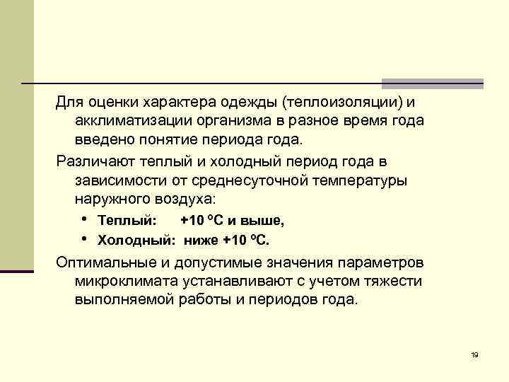 Для оценки характера одежды (теплоизоляции) и акклиматизации организма в разное время года введено понятие