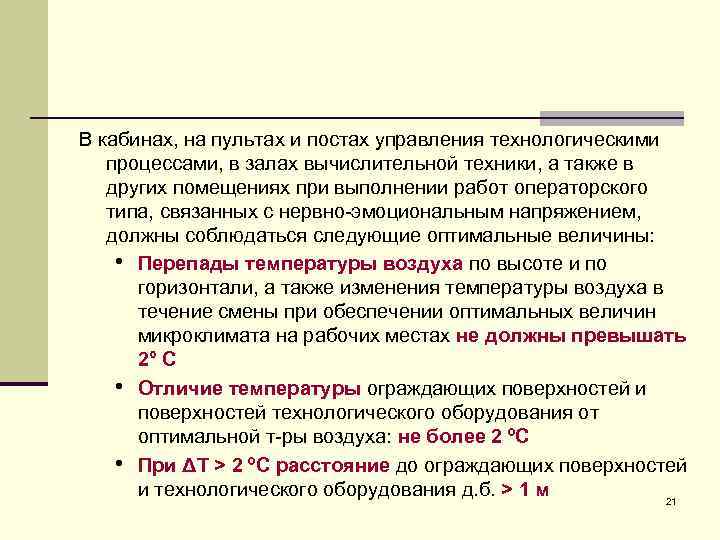 В кабинах, на пультах и постах управления технологическими процессами, в залах вычислительной техники, а