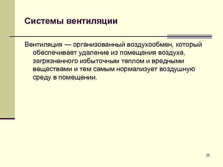 Системы вентиляции Вентиляция — организованный воздухообмен, который обеспечивает удаление из помещения воздуха, загрязненного избыточным