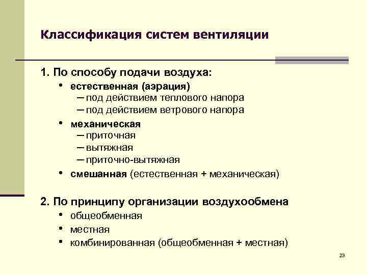 Классификация систем вентиляции 1. По способу подачи воздуха: • естественная (аэрация) – под действием