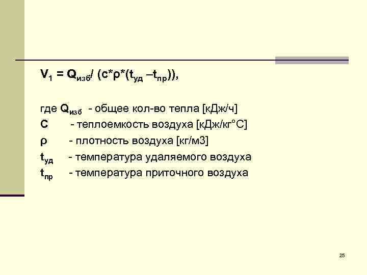 V 1 = Qизб/ (с*ρ*(tуд –tпр)), где Qизб - общее кол-во тепла [к. Дж/ч]