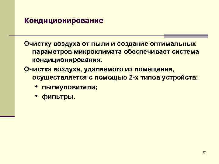 Кондиционирование Очистку воздуха от пыли и создание оптимальных параметров микроклимата обеспечивает система кондиционирования. Очистка