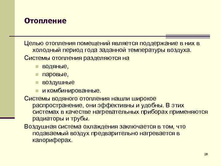 Отопление Целью отопления помещений является поддержание в них в холодный период года заданной температуры