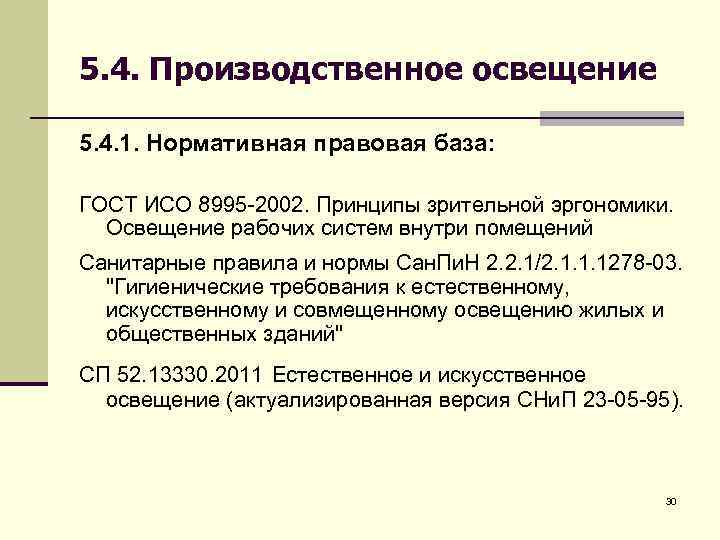 5. 4. Производственное освещение 5. 4. 1. Нормативная правовая база: ГОСТ ИСО 8995 -2002.