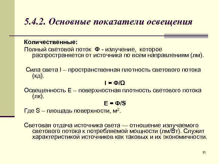 5. 4. 2. Основные показатели освещения Количественные: Полный световой поток Ф - излучение, которое