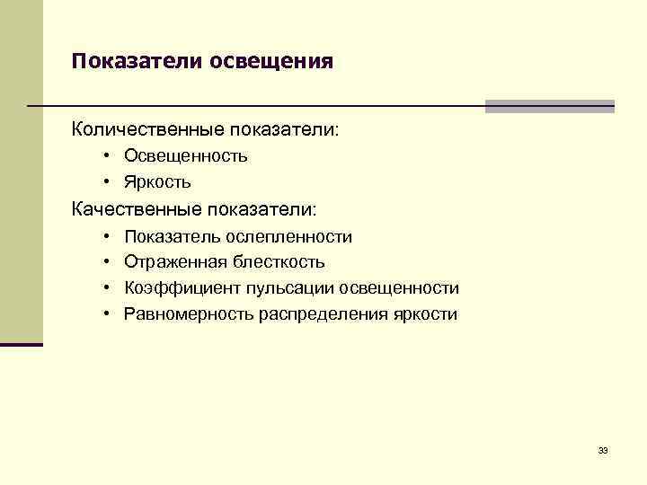 Показатели освещения Количественные показатели: • Освещенность • Яркость Качественные показатели: • • Показатель ослепленности