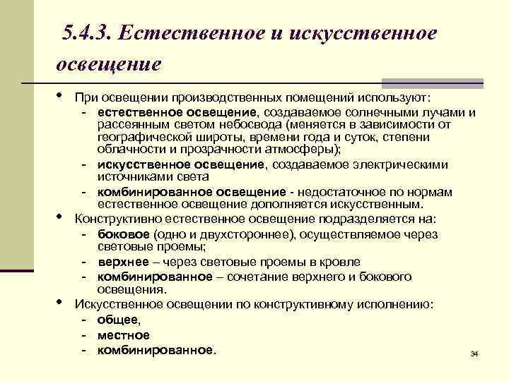 5. 4. 3. Естественное и искусственное освещение • • • При освещении производственных помещений