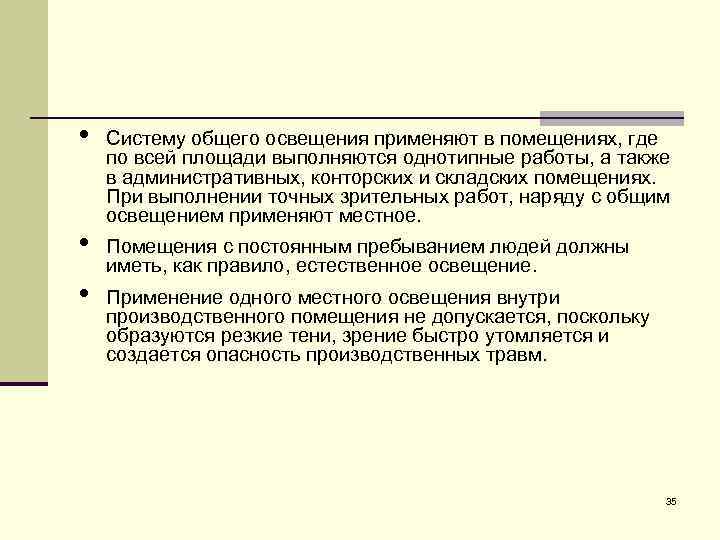  • • • Систему общего освещения применяют в помещениях, где по всей площади