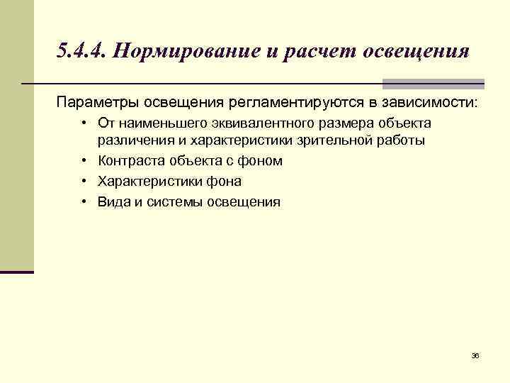 5. 4. 4. Нормирование и расчет освещения Параметры освещения регламентируются в зависимости: • От