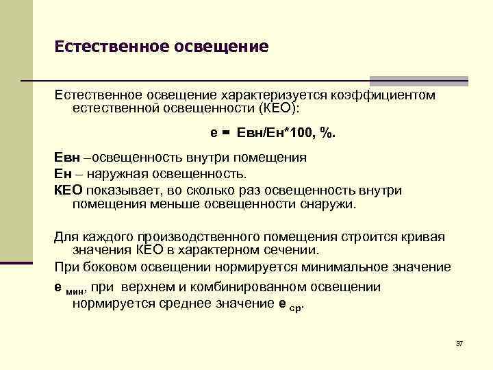 Естественное освещение характеризуется коэффициентом естественной освещенности (КЕО): е = Евн/Ен*100, %. Евн –освещенность внутри