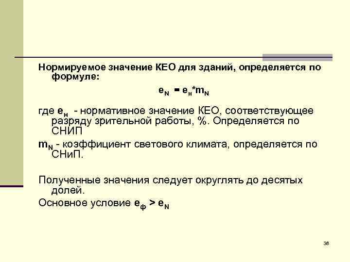 Нормируемое значение КЕО для зданий, определяется по формуле: е. N = ен*m. N где