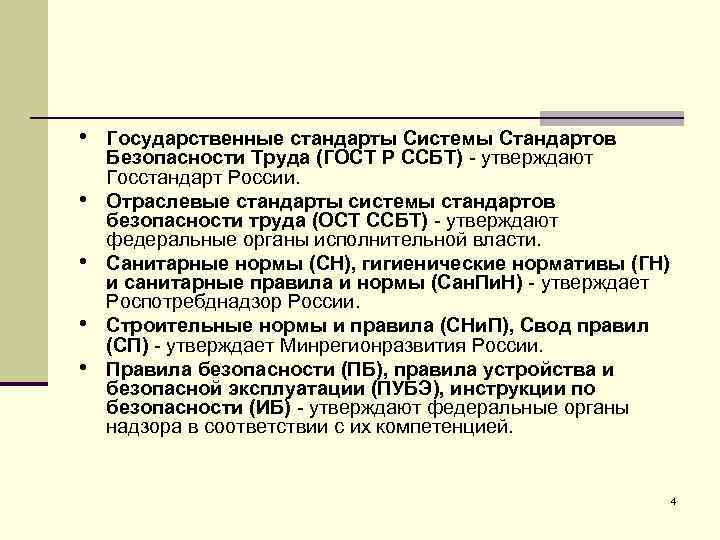  • Государственные стандарты Системы Стандартов • • Безопасности Труда (ГОСТ Р ССБТ) -