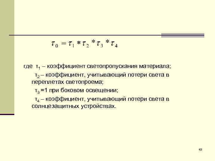 При каком минимальном светопропускании. Общий коэффициент светопропускания. Коэффициент светопропускания материала. Коэффициент потери света. Общий коэффициент светопропускания таблица.