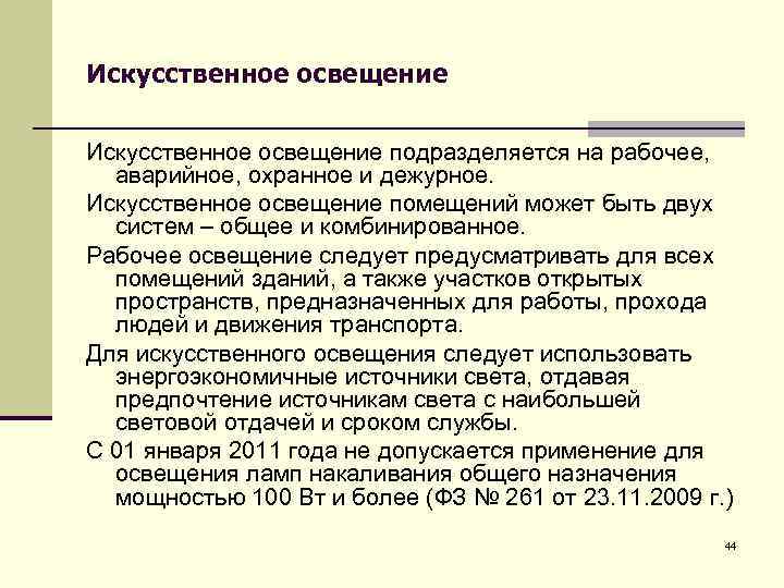 Искусственное освещение подразделяется на рабочее, аварийное, охранное и дежурное. Искусственное освещение помещений может быть