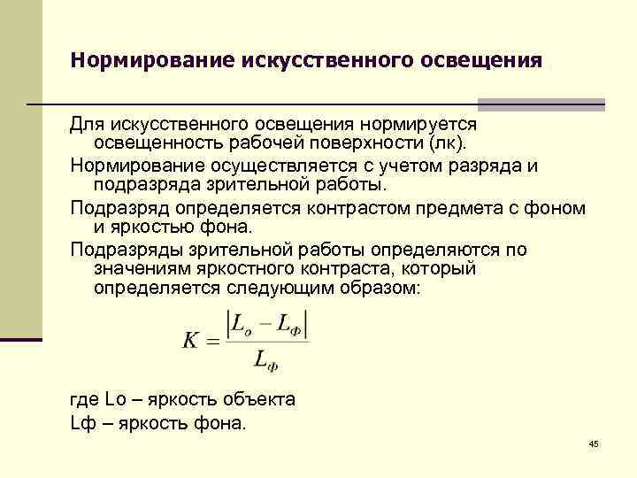 Нормирование искусственного освещения Для искусственного освещения нормируется освещенность рабочей поверхности (лк). Нормирование осуществляется с