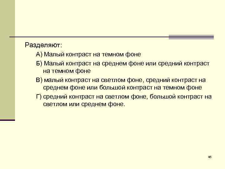 Разделяют: А) Малый контраст на темном фоне Б) Малый контраст на среднем фоне или