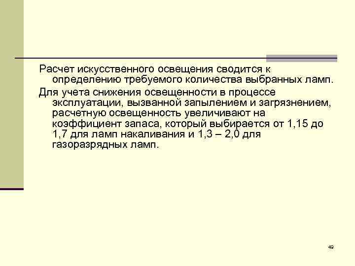 Расчет искусственного освещения сводится к определению требуемого количества выбранных ламп. Для учета снижения освещенности