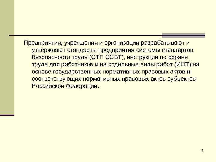 Предприятия, учреждения и организации разрабатывают и утверждают стандарты предприятия системы стандартов безопасности труда (СТП