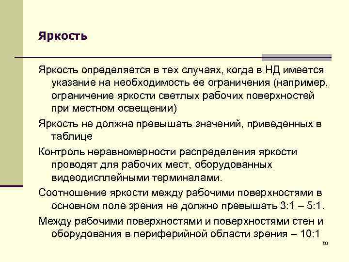 Яркость определяется в тех случаях, когда в НД имеется указание на необходимость ее ограничения