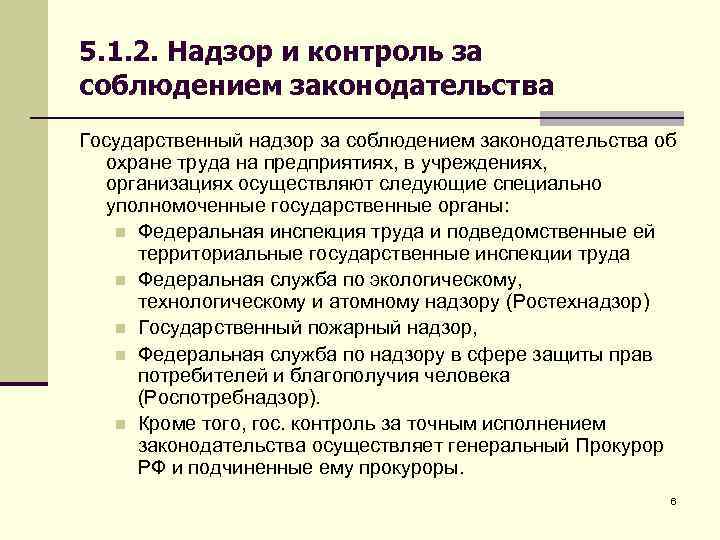 Государственный надзор за соблюдением законодательства осуществляет