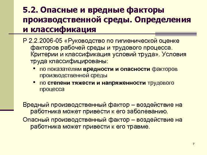 5. 2. Опасные и вредные факторы производственной среды. Определения и классификация Р 2. 2.