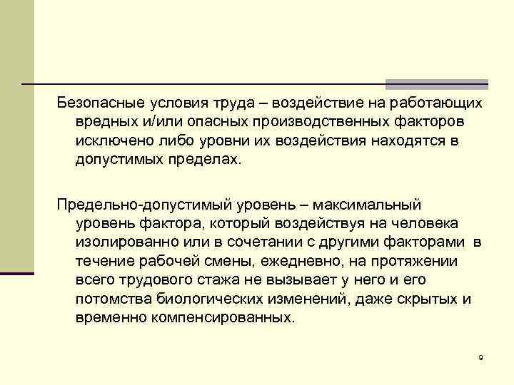 Безопасные условия труда – воздействие на работающих вредных и/или опасных производственных факторов исключено либо