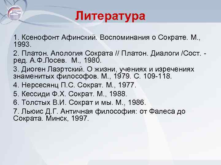 Литература 1. Ксенофонт Афинский. Воспоминания о Сократе. М. , 1993. 2. Платон. Апология Сократа