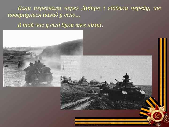 Коли перегнали через Дніпро і віддали череду, то повернулися назад у село. . .