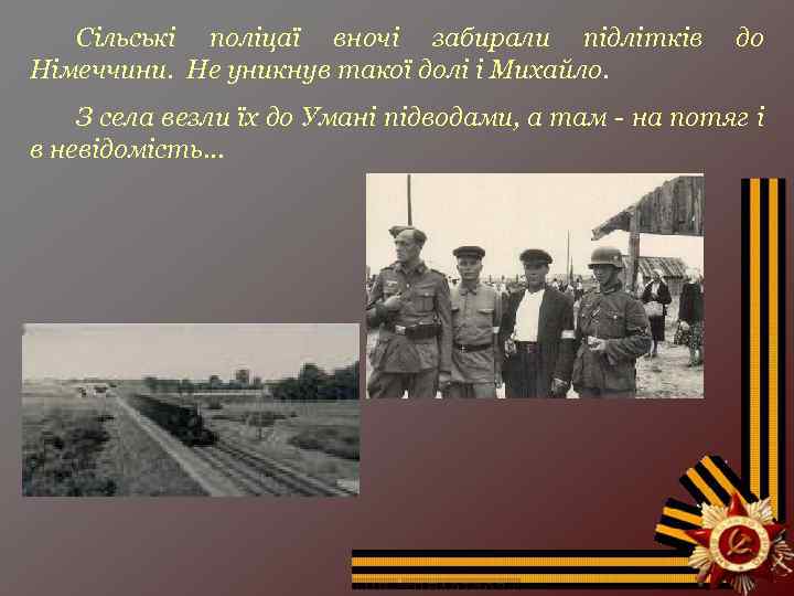 Сільські поліцаї вночі забирали підлітків Німеччини. Не уникнув такої долі і Михайло. до З