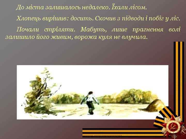 До міста залишалось недалеко. Їхали лісом. Хлопець вирішив: досить. Скочив з підводи і побіг