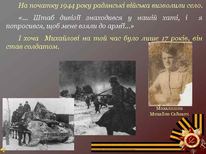 На початку 1944 року радянські війська визволили село. «… Штаб дивізії знаходився у нашій