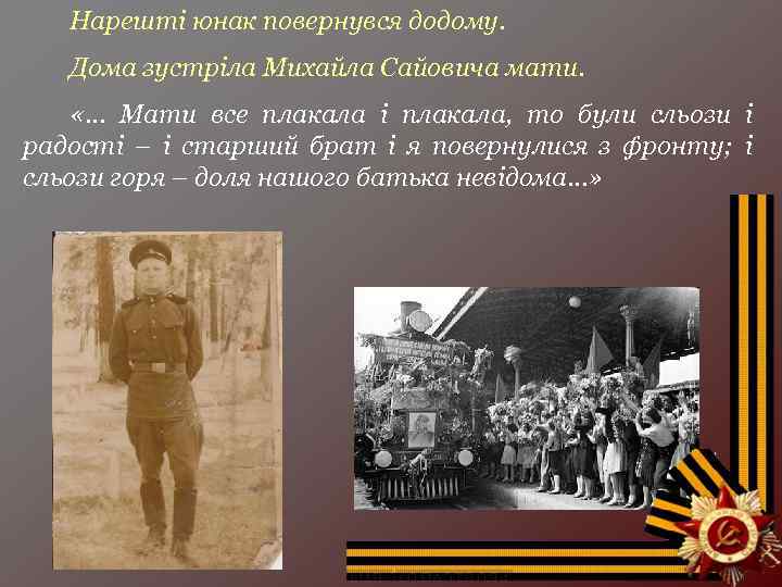 Нарешті юнак повернувся додому. Дома зустріла Михайла Сайовича мати. «… Мати все плакала і